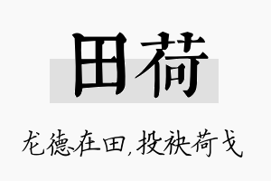 田荷名字的寓意及含义