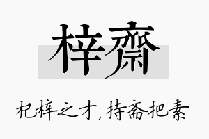 梓斋名字的寓意及含义