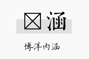 霂涵名字的寓意及含义