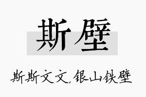 斯壁名字的寓意及含义