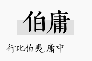 伯庸名字的寓意及含义