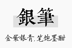 银笔名字的寓意及含义