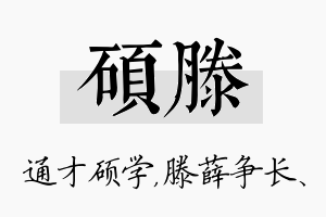 硕滕名字的寓意及含义