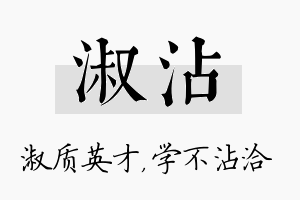 淑沾名字的寓意及含义