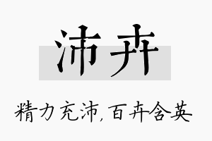 沛卉名字的寓意及含义