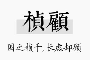 桢顾名字的寓意及含义