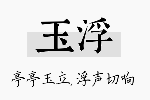 玉浮名字的寓意及含义