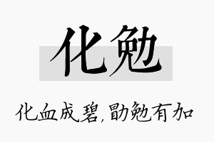 化勉名字的寓意及含义