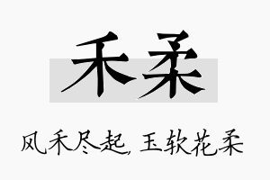 禾柔名字的寓意及含义