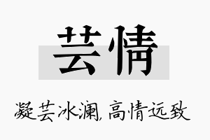 芸情名字的寓意及含义