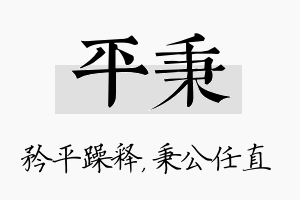 平秉名字的寓意及含义