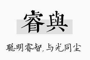 睿与名字的寓意及含义