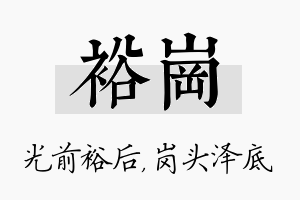 裕岗名字的寓意及含义