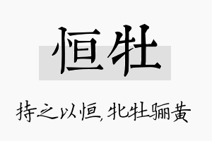 恒牡名字的寓意及含义