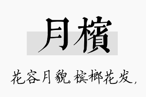 月槟名字的寓意及含义