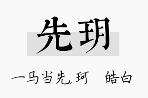 先玥名字的寓意及含义