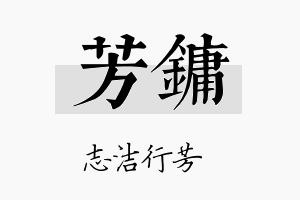 芳镛名字的寓意及含义