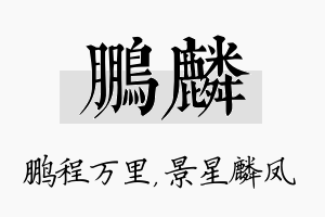 鹏麟名字的寓意及含义