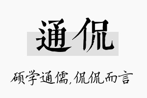 通侃名字的寓意及含义