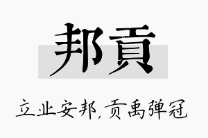 邦贡名字的寓意及含义