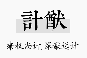 计猷名字的寓意及含义