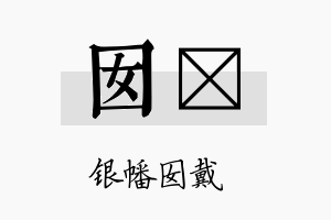 囡珽名字的寓意及含义