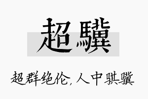 超骥名字的寓意及含义