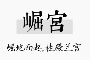 崛宫名字的寓意及含义