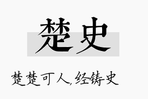 楚史名字的寓意及含义