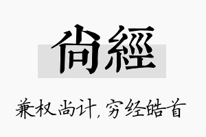 尚经名字的寓意及含义