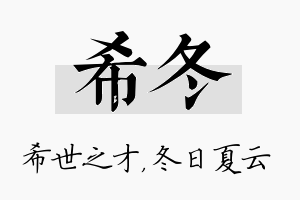 希冬名字的寓意及含义