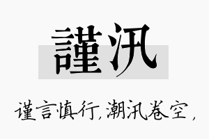 谨汛名字的寓意及含义