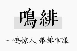 鸣绯名字的寓意及含义