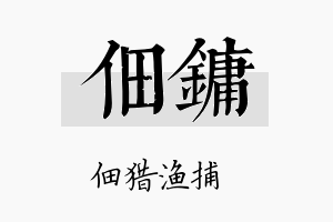 佃镛名字的寓意及含义