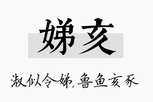 娣亥名字的寓意及含义