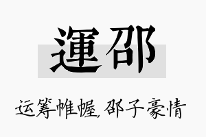 运邵名字的寓意及含义