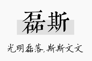 磊斯名字的寓意及含义