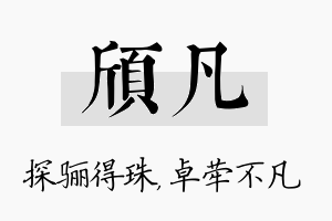 颀凡名字的寓意及含义