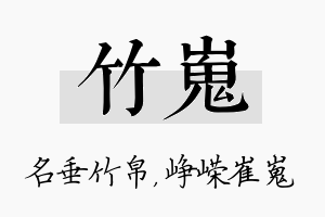 竹嵬名字的寓意及含义