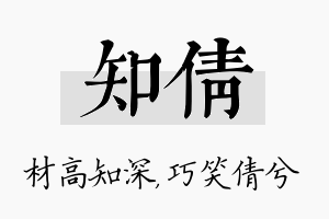 知倩名字的寓意及含义