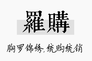 罗购名字的寓意及含义