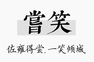 尝笑名字的寓意及含义