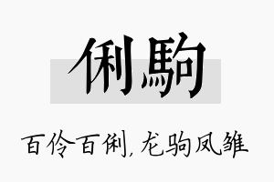 俐驹名字的寓意及含义