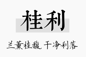 桂利名字的寓意及含义