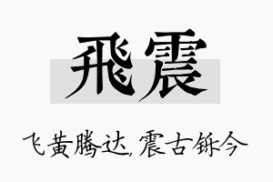 飞震名字的寓意及含义