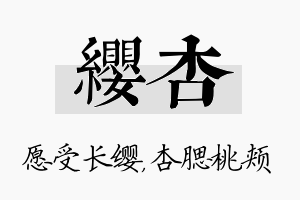 缨杏名字的寓意及含义