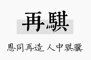 再骐名字的寓意及含义