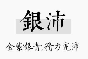 银沛名字的寓意及含义