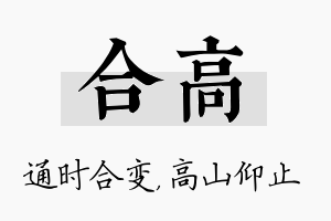 合高名字的寓意及含义