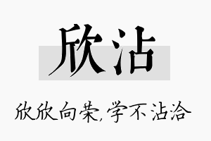 欣沾名字的寓意及含义